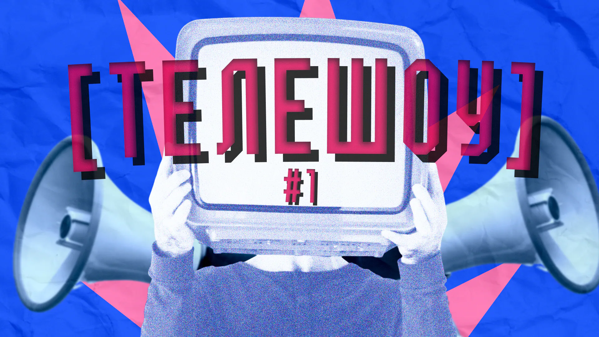 [телешоу]